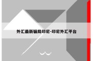 外汇最新骗局印尼-印尼外汇平台