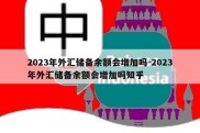 2023年外汇储备余额会增加吗-2023年外汇储备余额会增加吗知乎