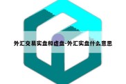 外汇交易实盘和虚盘-外汇实盘什么意思