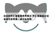 日本的外汇储备居世界第几-外汇储备超过日本成为世界第一是什么时候