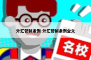 外汇管制条例-外汇管制条例全文