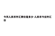 今天人民币外汇牌价是多少-人民币今日外汇价