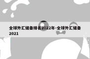 全球外汇储备排名2022年-全球外汇储备2021