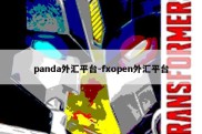 panda外汇平台-fxopen外汇平台