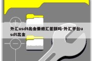 外汇usdt出金要缴汇差额吗-外汇平台usdt出金