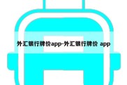 外汇银行牌价app-外汇银行牌价 app