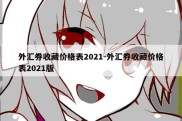 外汇券收藏价格表2021-外汇券收藏价格表2021版