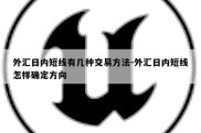 外汇日内短线有几种交易方法-外汇日内短线怎样确定方向