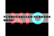 外汇管制对贸易有什么影响-外汇管制会带来哪些成本?