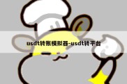 usdt转账模拟器-usdt转平台