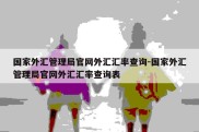 国家外汇管理局官网外汇汇率查询-国家外汇管理局官网外汇汇率查询表