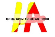 外汇经纪商CRM-外汇经纪商靠什么赚钱