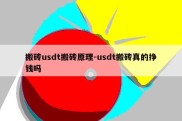 搬砖usdt搬砖原理-usdt搬砖真的挣钱吗