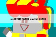 usdt钱包违法吗-usdt币合法吗