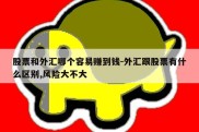 股票和外汇哪个容易赚到钱-外汇跟股票有什么区别,风险大不大