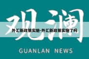 外汇新政策实施-外汇新政策实施了吗