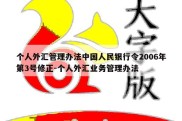 个人外汇管理办法中国人民银行令2006年第3号修正-个人外汇业务管理办法