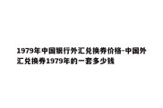 1979年中国银行外汇兑换券价格-中国外汇兑换券1979年的一套多少钱