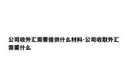 公司收外汇需要提供什么材料-公司收取外汇需要什么