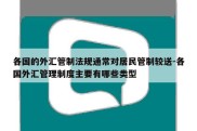 各国的外汇管制法规通常对居民管制较送-各国外汇管理制度主要有哪些类型