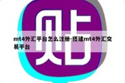 mt4外汇平台怎么注册-搭建mt4外汇交易平台