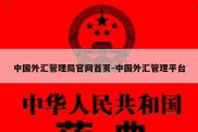 中国外汇管理局官网首页-中国外汇管理平台