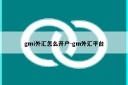 gmi外汇怎么开户-gm外汇平台