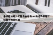 中级经济师外汇储备有哪些-中级经济师外汇储备有哪些科目