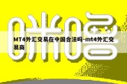 MT4外汇交易在中国合法吗-mt4外汇交易商