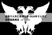 最新个人外汇管理办法-2020年个人外汇管理最新规定