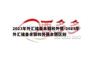 2023年外汇储备余额和外债-2023年外汇储备余额和外债余额区别