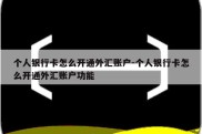 个人银行卡怎么开通外汇账户-个人银行卡怎么开通外汇账户功能