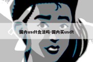 国内usdt合法吗-国内买usdt