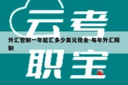 外汇管制一年能汇多少美元现金-每年外汇限制