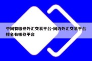 中国有哪些外汇交易平台-国内外汇交易平台排名有哪些平台