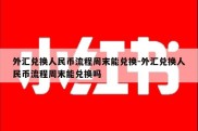 外汇兑换人民币流程周末能兑换-外汇兑换人民币流程周末能兑换吗