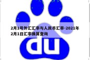 2月1号外汇汇率与人民币汇率-2021年2月1日汇率换算查询