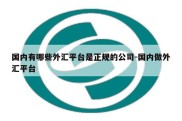 国内有哪些外汇平台是正规的公司-国内做外汇平台