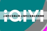 上海外汇交易公司-上海外汇交易公司有哪些