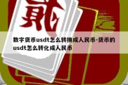 数字货币usdt怎么转换成人民币-货币的usdt怎么转化成人民币