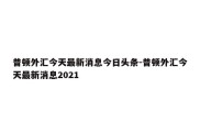 普顿外汇今天最新消息今日头条-普顿外汇今天最新消息2021