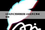 100元外汇券真假区别-100元外汇券成交价