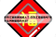 炒外汇骗局襄阳逮人了-炒外汇是骗局吗?有什么判断骗局的方法?