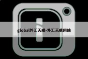 global外汇天眼-外汇天眼网站