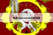 包含approveusdt的词条