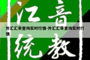 外汇汇率查询实时行情-外汇汇率查询实时行情