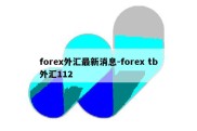 forex外汇最新消息-forex tb外汇112