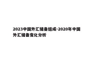 2023中国外汇储备组成-2020年中国外汇储备变化分析