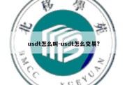 usdt怎么叫-usdt怎么交易?