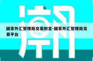 国家外汇管理局交易附言-国家外汇管理局交易平台